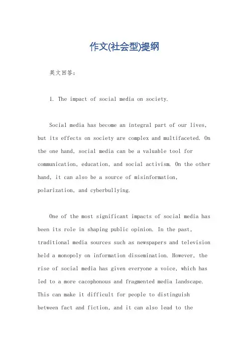 作文(社会型)提纲