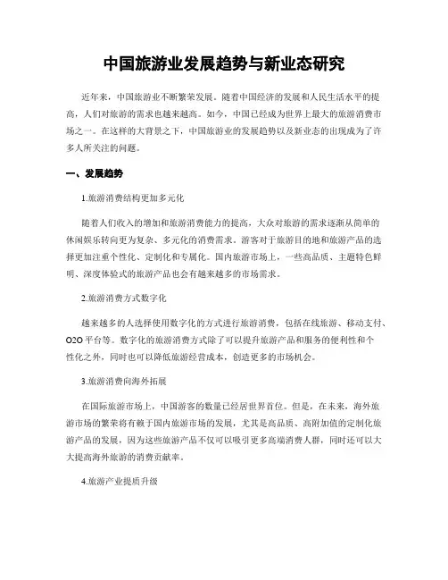 中国旅游业发展趋势与新业态研究