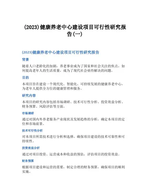 (2023)健康养老中心建设项目可行性研究报告(一)