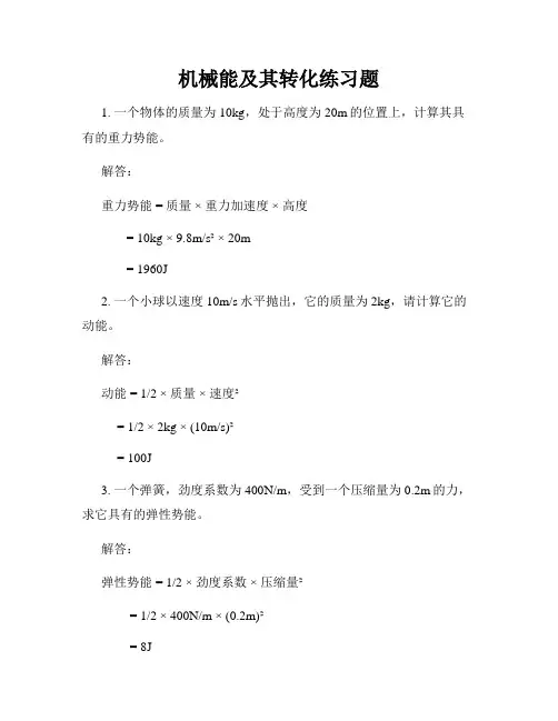 机械能及其转化练习题