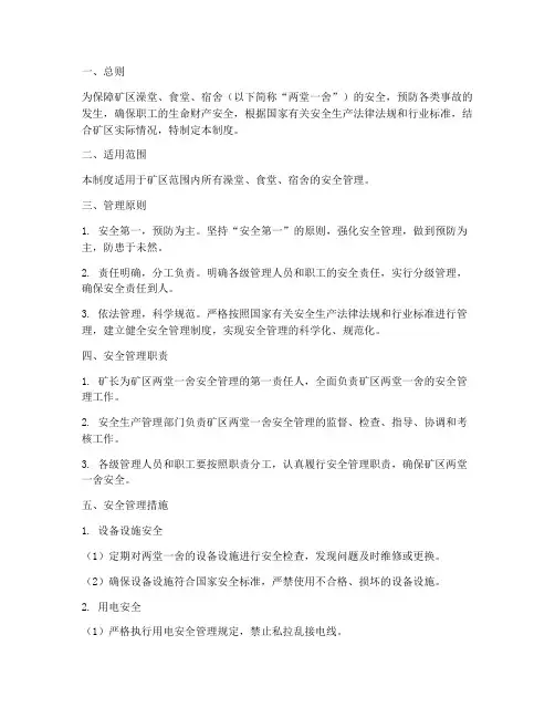 矿区两堂一舍安全管理制度