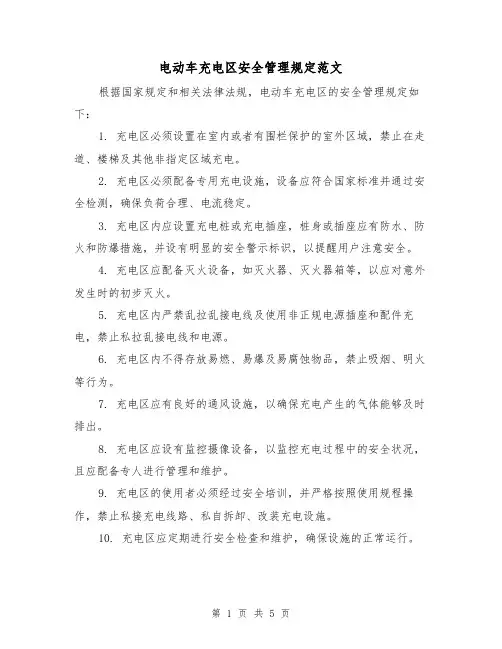 电动车充电区安全管理规定范文（三篇）