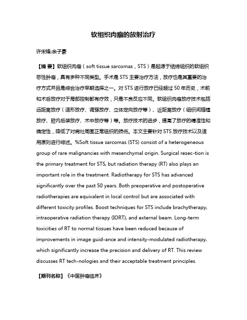 软组织肉瘤的放射治疗
