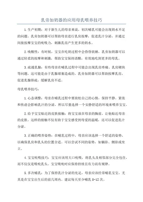 乳旁加奶器的应用母乳喂养技巧