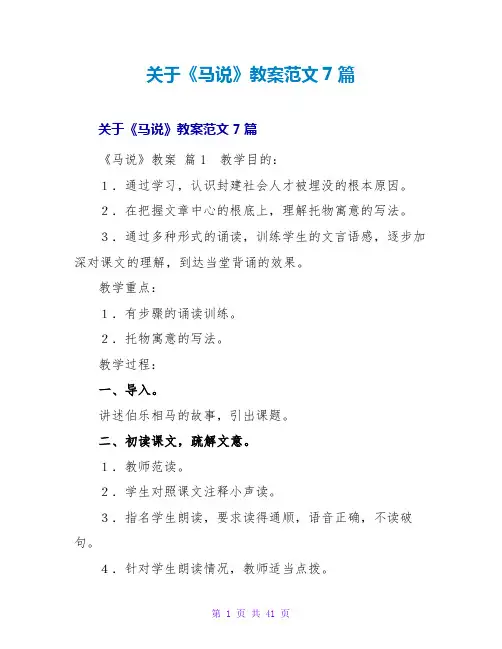 《马说》教案范文7篇