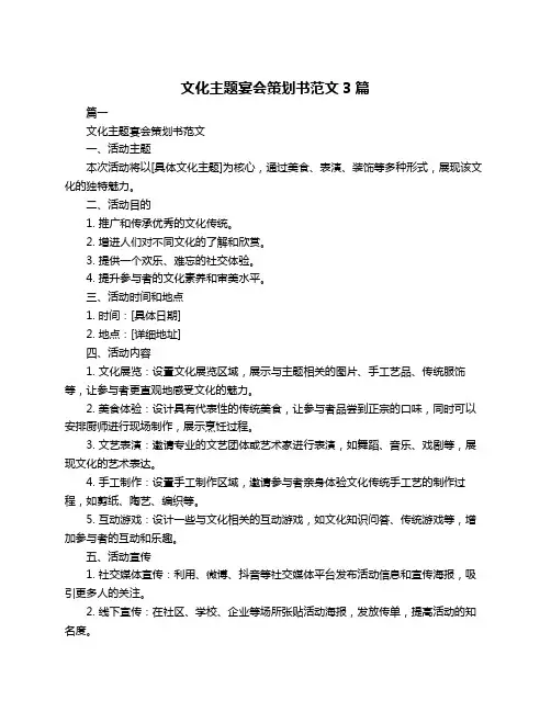 文化主题宴会策划书范文3篇