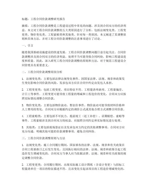 工程合同价款调整研究报告