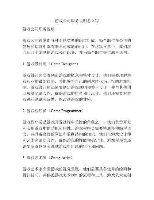 游戏公司职务说明怎么写