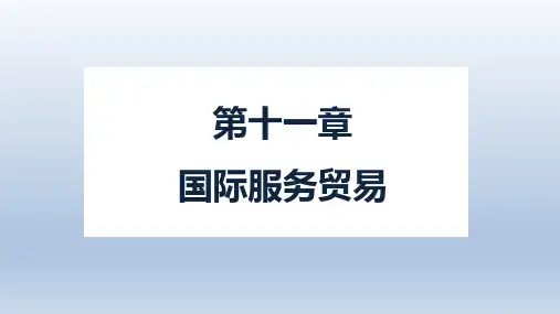 第十一章  国际服务贸易  《国际贸易理论与实务》PPT课件