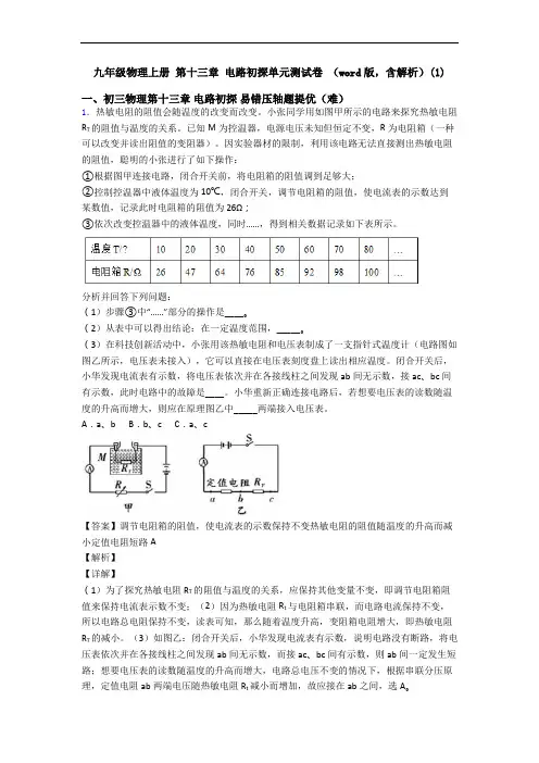九年级物理上册 第十三章 电路初探单元测试卷 (word版,含解析)(1)