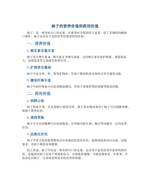 柿子的营养价值和药用价值