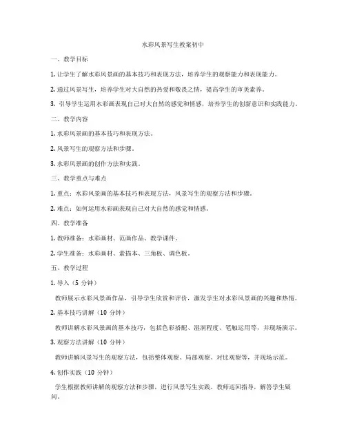 水彩风景写生教案初中