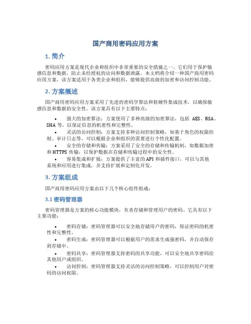 国产商用密码应用方案