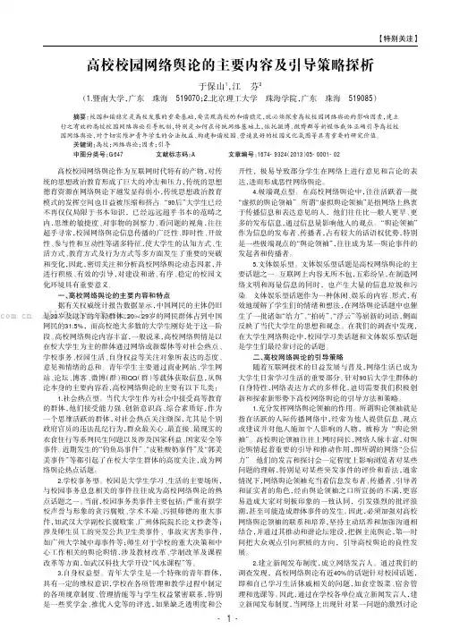 高校校园网络舆论的主要内容及引导策略探析