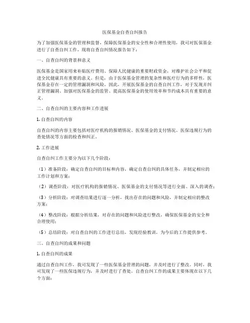 医保基金自查自纠报告