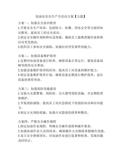加油站安全生产月活动方案【五篇】