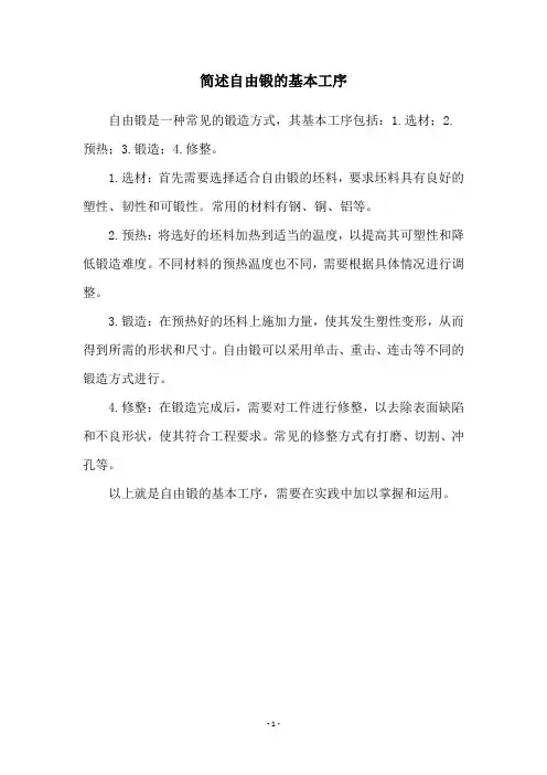 简述自由锻的基本工序