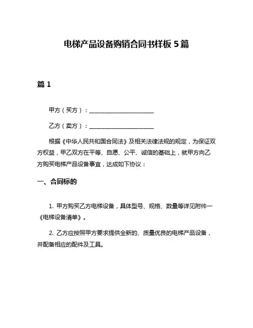 电梯产品设备购销合同书样板5篇