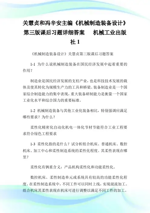 关慧贞和冯辛安主编《机械制造装备设计》第三版课后习题详细答案机械工业出版社1.doc