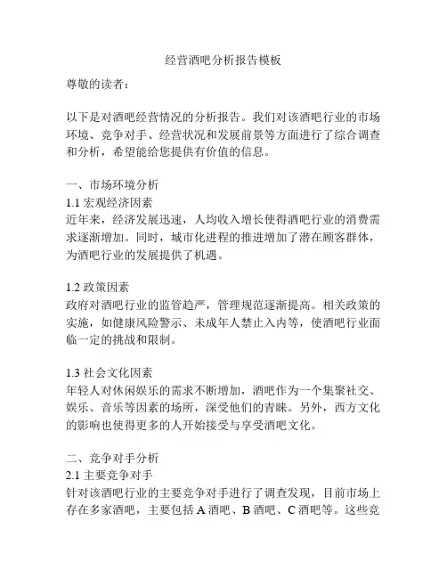 经营酒吧分析报告模板