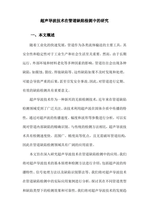 超声导波技术在管道缺陷检测中的研究
