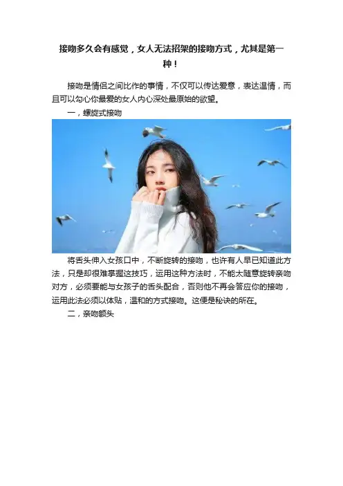 接吻多久会有感觉，女人无法招架的接吻方式，尤其是第一种！