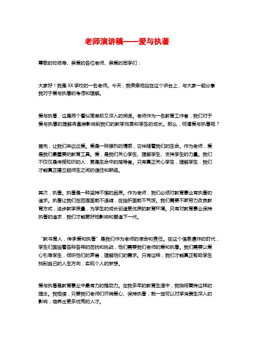 教师演讲稿——爱与执著