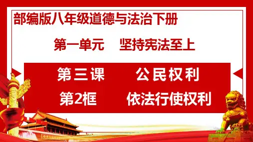 新教材《依法行使权利》ppt下载部编1
