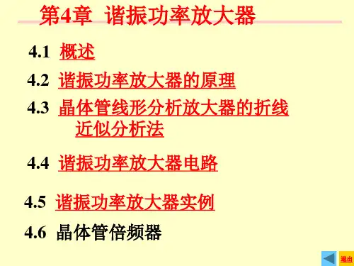 第四章  谐振功率放大器讲解