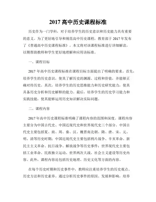 2017高中历史课程标准