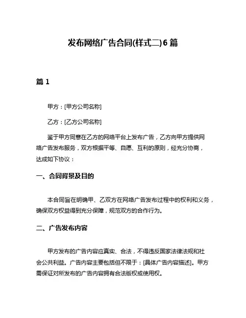 发布网络广告合同(样式二)6篇