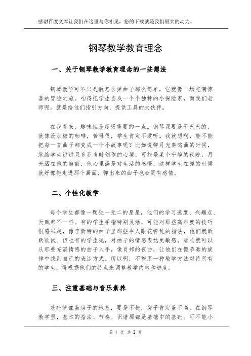 钢琴教学教育理念