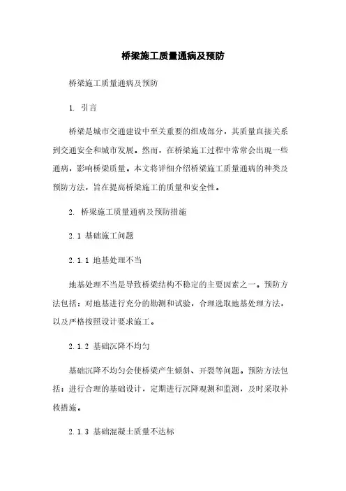 桥梁施工质量通病及预防