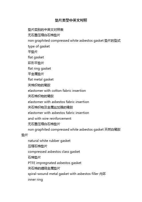 垫片类型中英文对照