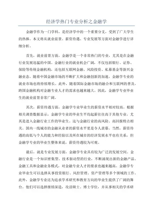 经济学热门专业分析之金融学