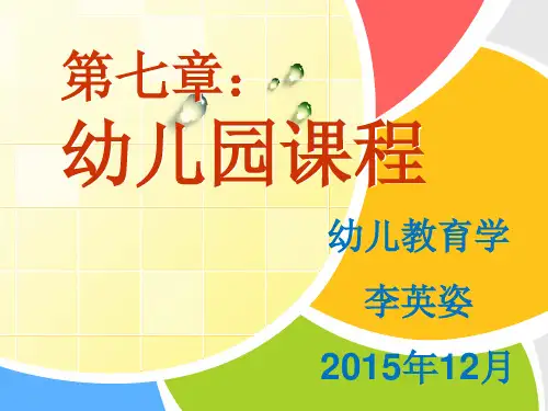第七章   幼儿园课程(一二三节)