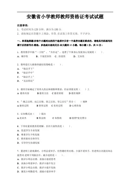 安徽省小学教师教师资格证考试试题