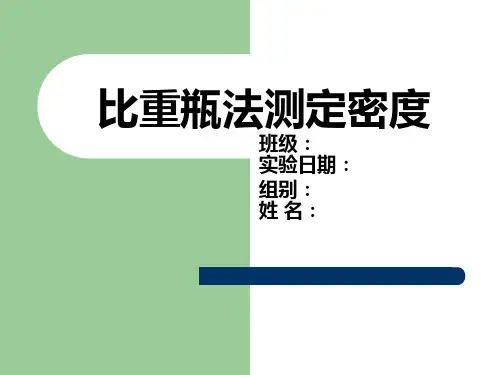 比重瓶法测定塑料密度