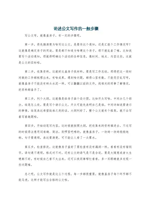 论述公文写作的一般步骤