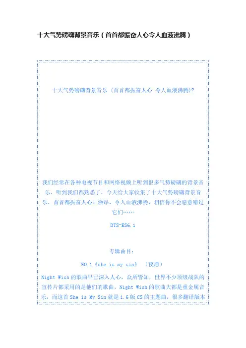 十大气势磅礴背景音乐（首首都振奋人心令人血液沸腾）