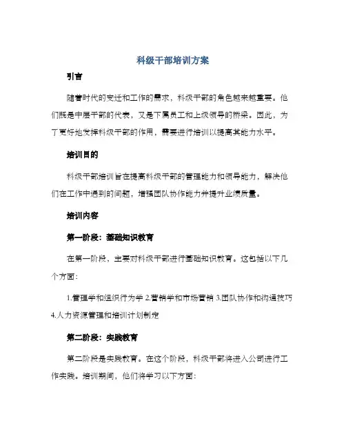 科级干部培训方案
