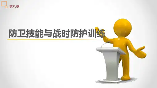 《新编普通高校大学生军事课教程》(修订) 《新编普通高校大学生军事课教程》第八章