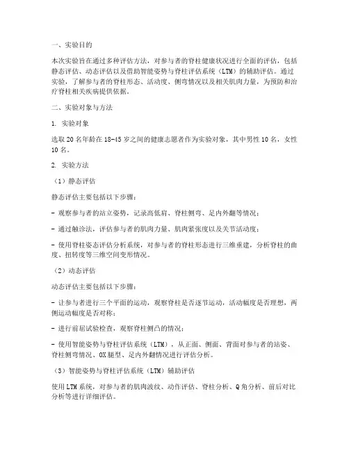 脊柱评估实验报告