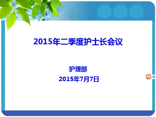 2015年二季度护士长会议