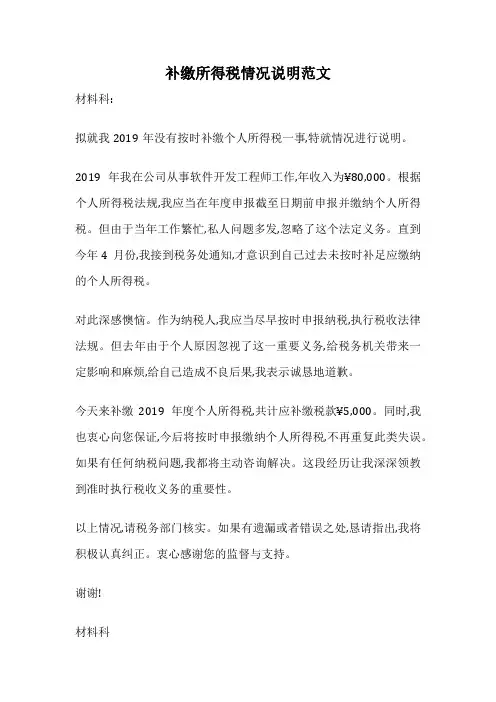 补缴所得税情况说明范文