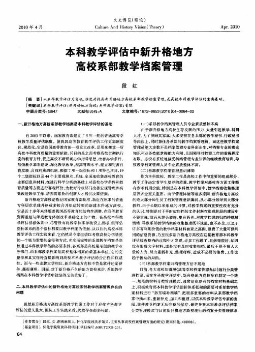 本科教学评估中新升格地方高校系部教学档案管理