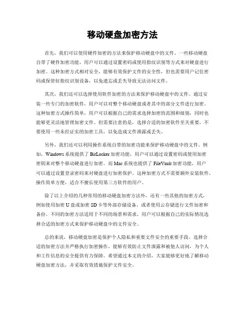 移动硬盘加密方法