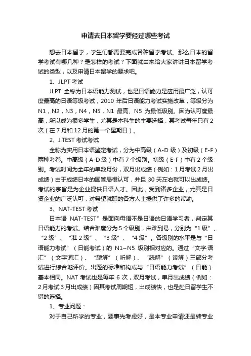 申请去日本留学要经过哪些考试