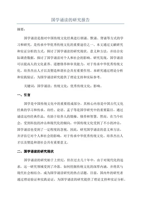 国学诵读的研究报告