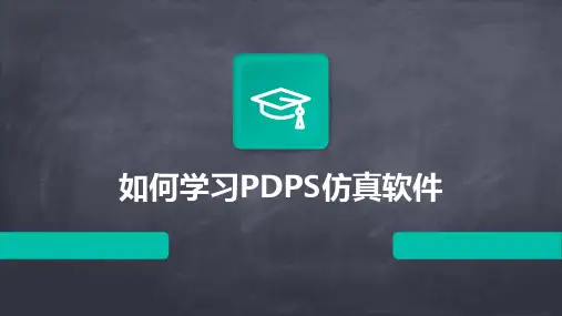 如何学习PDPS仿真软件